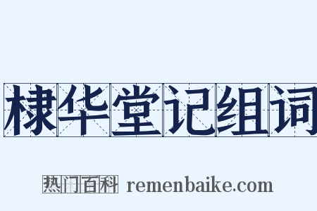 棣华堂记组词是什么意思的图片